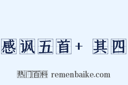 感讽五首+其四是什么意思的图片